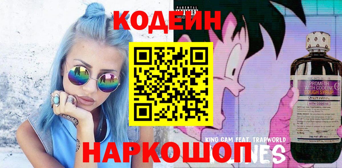 Codein Purple Drank  Вход с VPN  где продают наркотики  Советская Гавань 